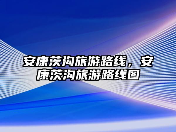 安康茨溝旅游路線，安康茨溝旅游路線圖