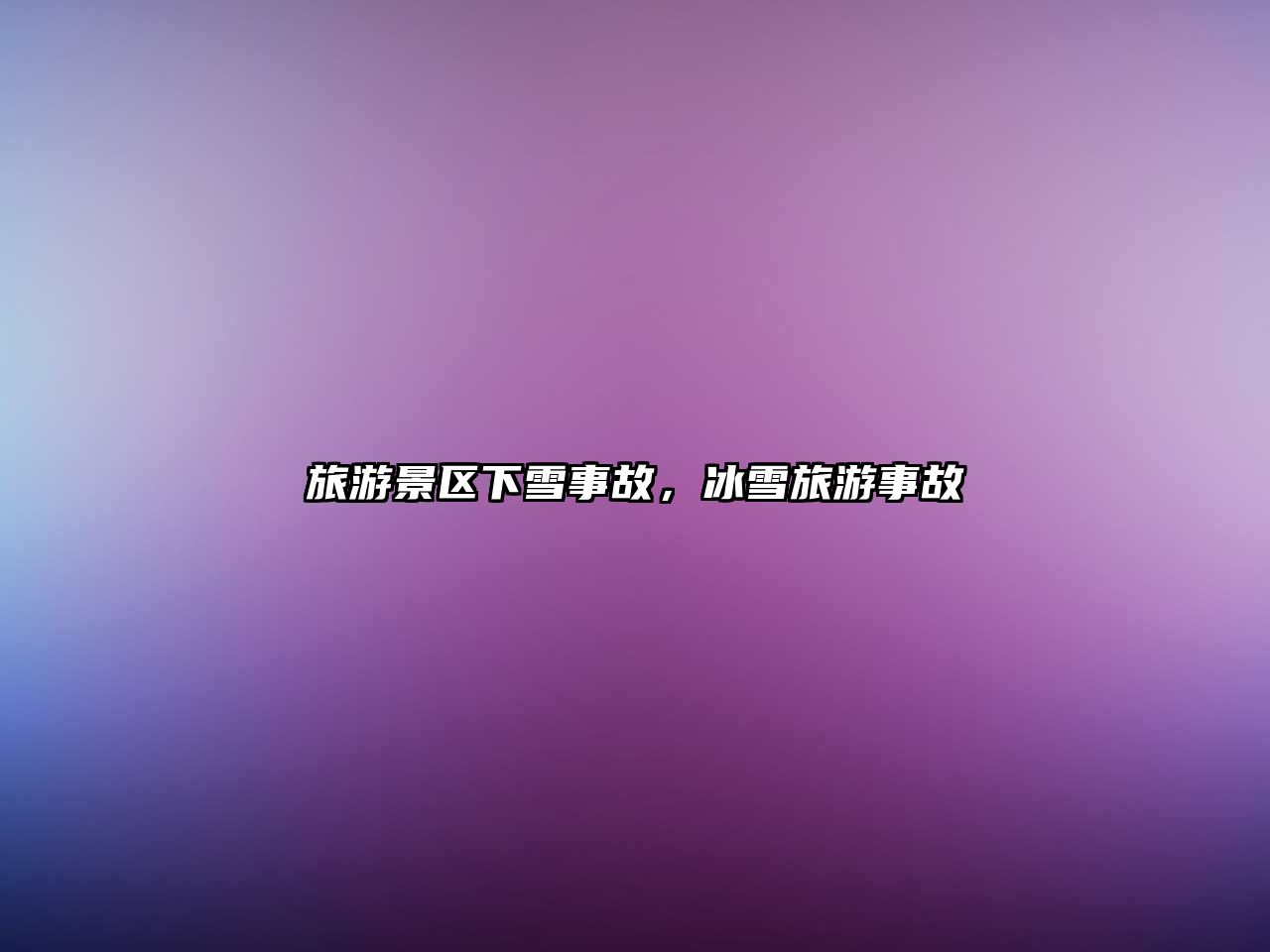 旅游景區下雪事故，冰雪旅游事故
