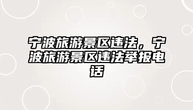 寧波旅游景區違法，寧波旅游景區違法舉報電話