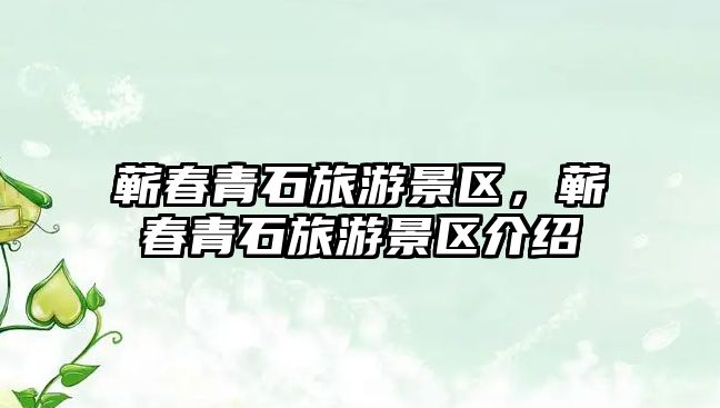 蘄春青石旅游景區，蘄春青石旅游景區介紹