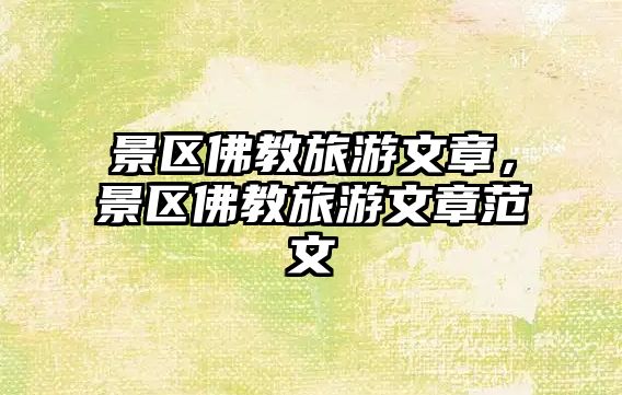 景區(qū)佛教旅游文章，景區(qū)佛教旅游文章范文