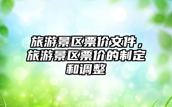 旅游景區票價文件，旅游景區票價的制定和調整
