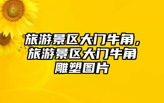旅游景區(qū)大門(mén)牛角，旅游景區(qū)大門(mén)牛角雕塑圖片
