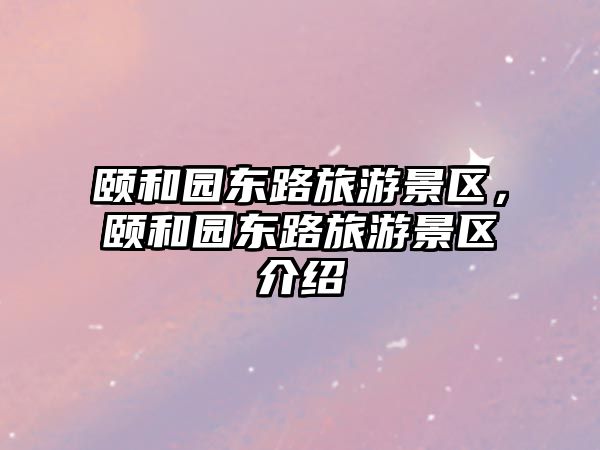 頤和園東路旅游景區，頤和園東路旅游景區介紹
