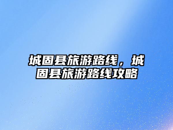 城固縣旅游路線，城固縣旅游路線攻略