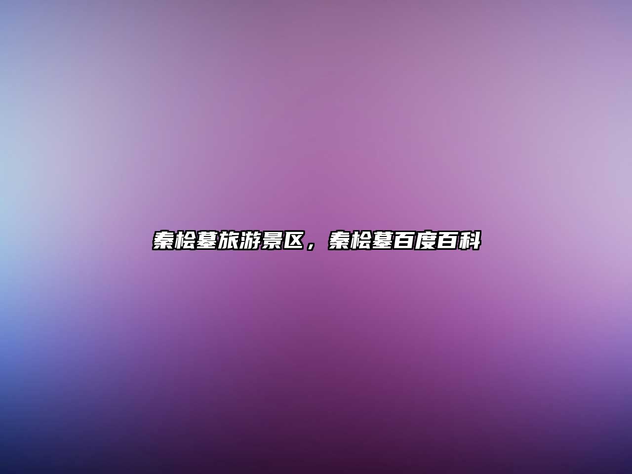 秦檜墓旅游景區，秦檜墓百度百科