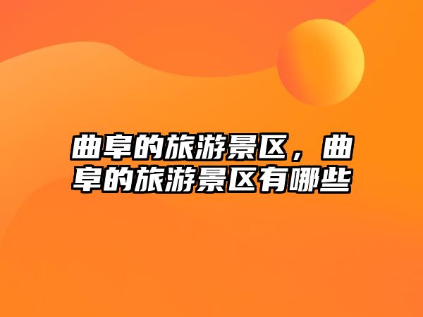 曲阜的旅游景區，曲阜的旅游景區有哪些