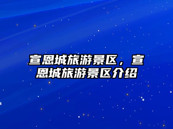 宣恩城旅游景區(qū)，宣恩城旅游景區(qū)介紹