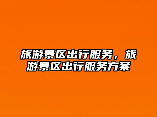 旅游景區出行服務，旅游景區出行服務方案