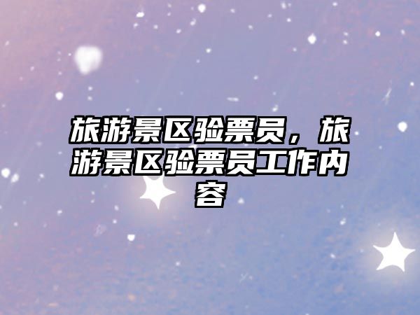 旅游景區驗票員，旅游景區驗票員工作內容