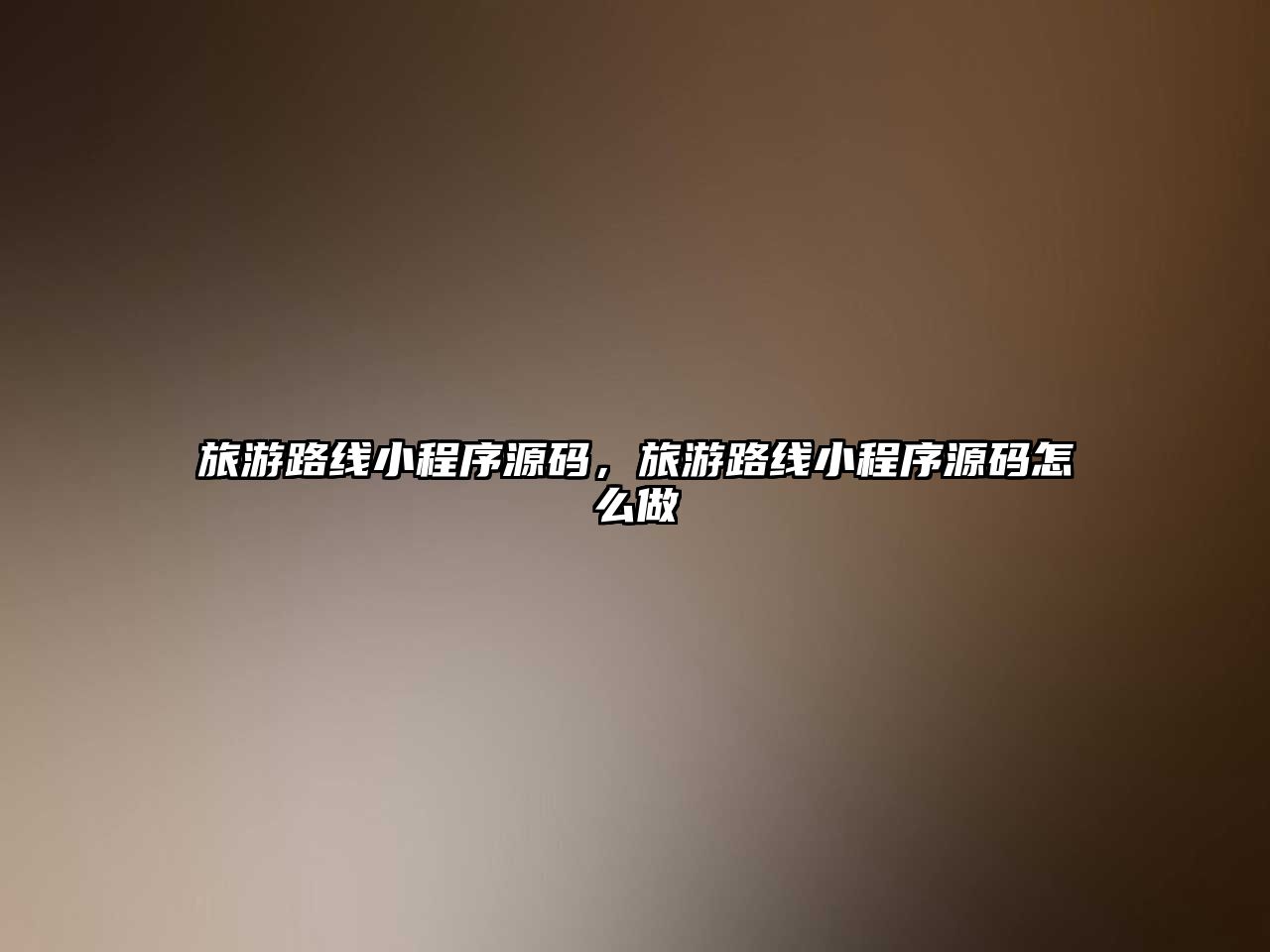 旅游路線小程序源碼，旅游路線小程序源碼怎么做