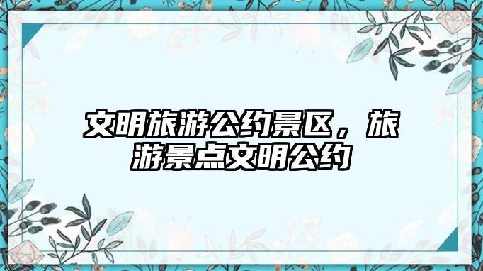 文明旅游公約景區，旅游景點文明公約