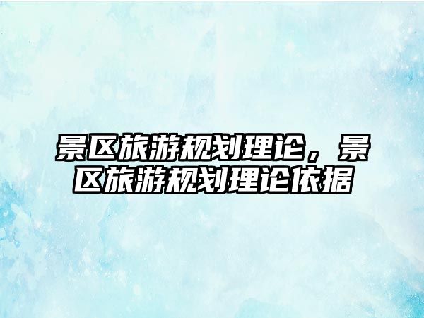 景區旅游規劃理論，景區旅游規劃理論依據