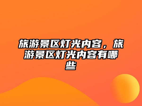 旅游景區(qū)燈光內(nèi)容，旅游景區(qū)燈光內(nèi)容有哪些