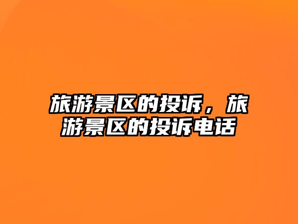 旅游景區的投訴，旅游景區的投訴電話