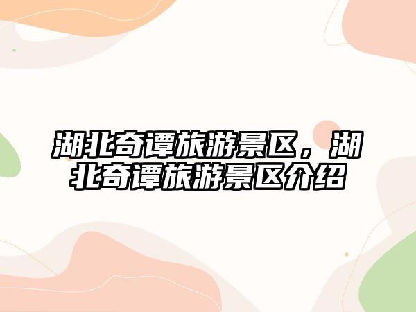 湖北奇譚旅游景區，湖北奇譚旅游景區介紹
