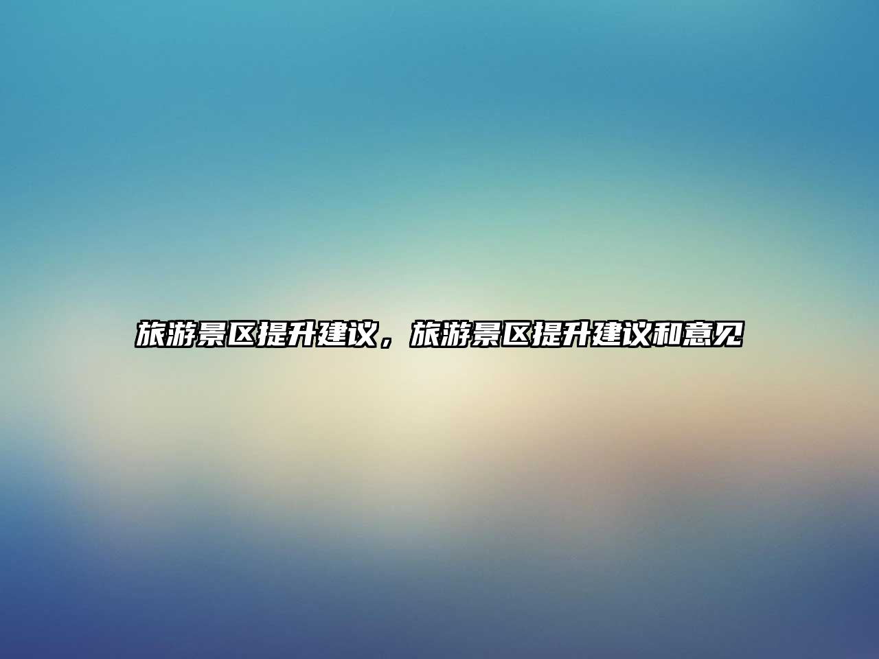 旅游景區提升建議，旅游景區提升建議和意見