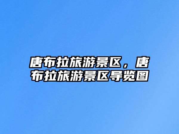 唐布拉旅游景區，唐布拉旅游景區導覽圖