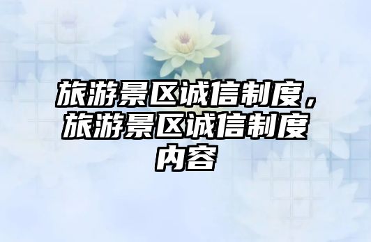 旅游景區誠信制度，旅游景區誠信制度內容