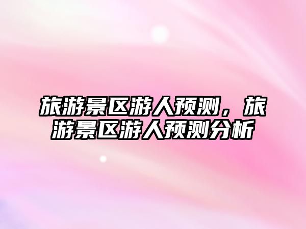 旅游景區游人預測，旅游景區游人預測分析