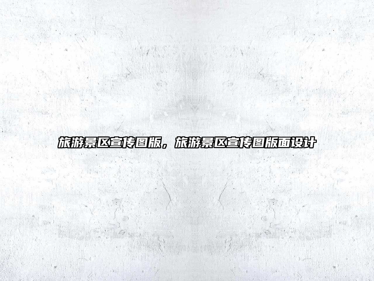 旅游景區宣傳圖版，旅游景區宣傳圖版面設計