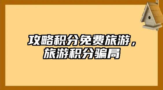 攻略積分免費旅游，旅游積分騙局
