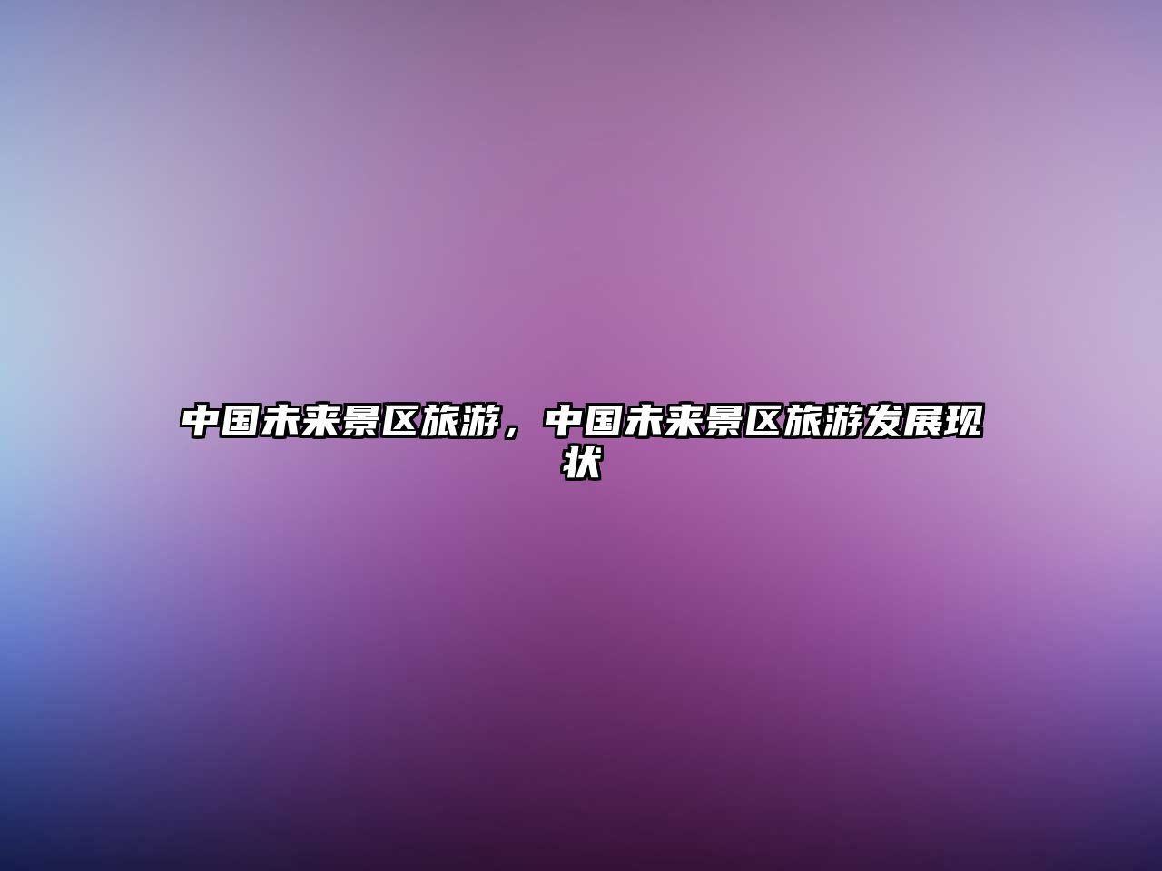 中國未來景區旅游，中國未來景區旅游發展現狀