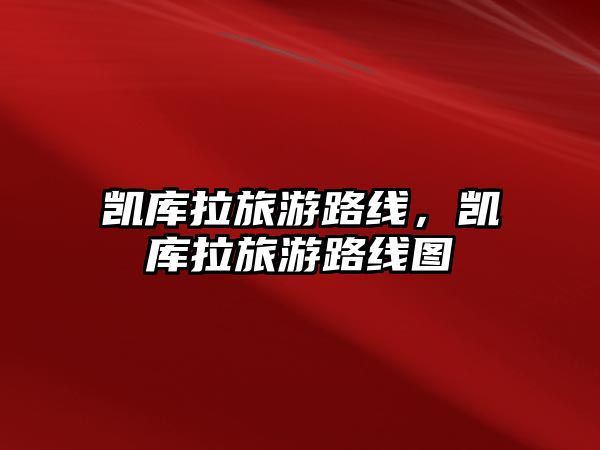 凱庫拉旅游路線，凱庫拉旅游路線圖