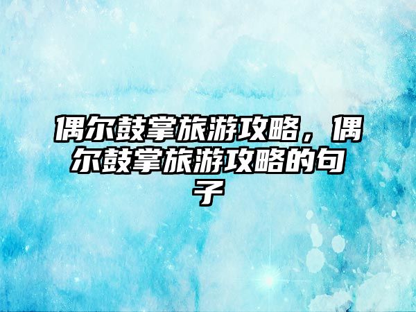 偶爾鼓掌旅游攻略，偶爾鼓掌旅游攻略的句子
