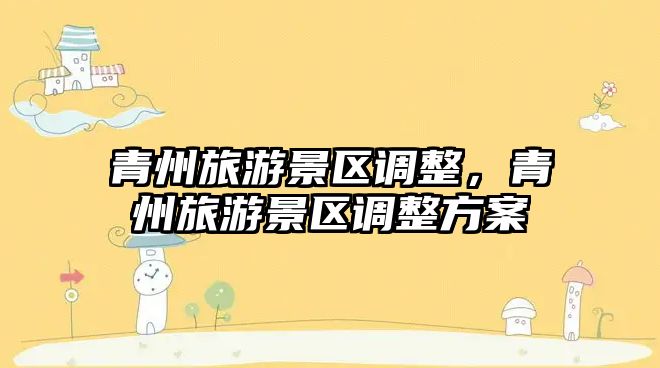 青州旅游景區調整，青州旅游景區調整方案