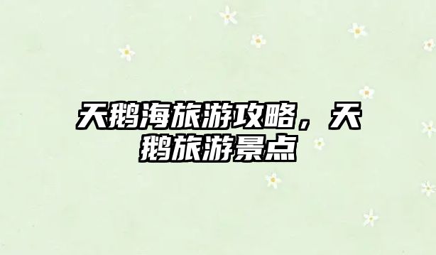 天鵝海旅游攻略，天鵝旅游景點