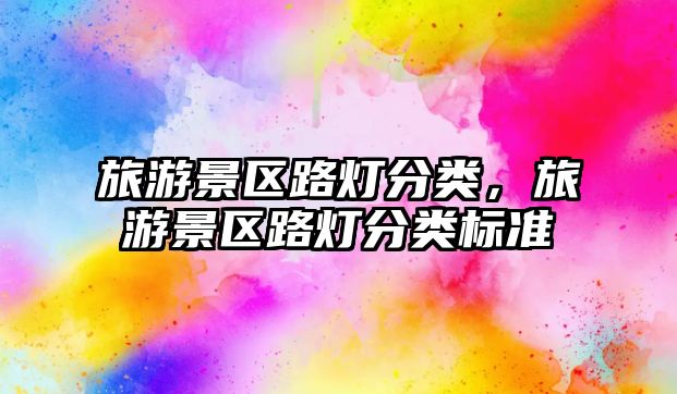 旅游景區路燈分類，旅游景區路燈分類標準