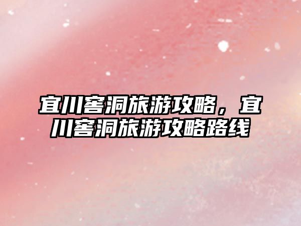宜川窖洞旅游攻略，宜川窖洞旅游攻略路線