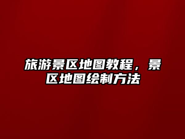 旅游景區地圖教程，景區地圖繪制方法