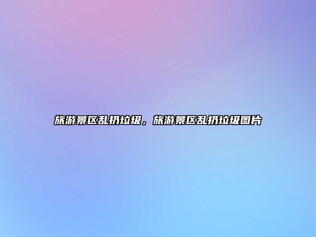 旅游景區亂扔垃圾，旅游景區亂扔垃圾圖片