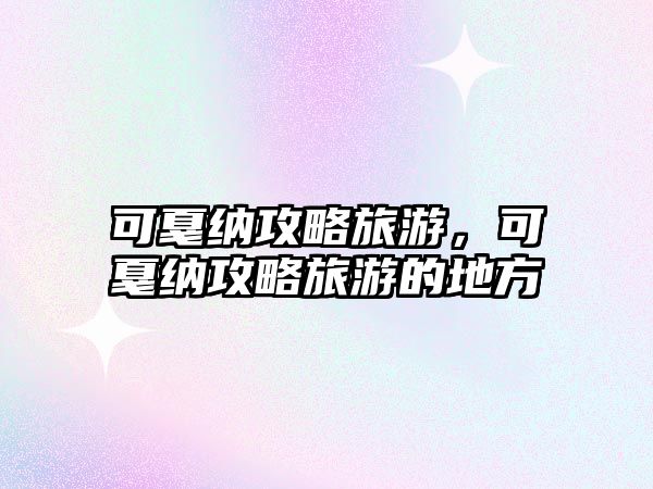 可戛納攻略旅游，可戛納攻略旅游的地方