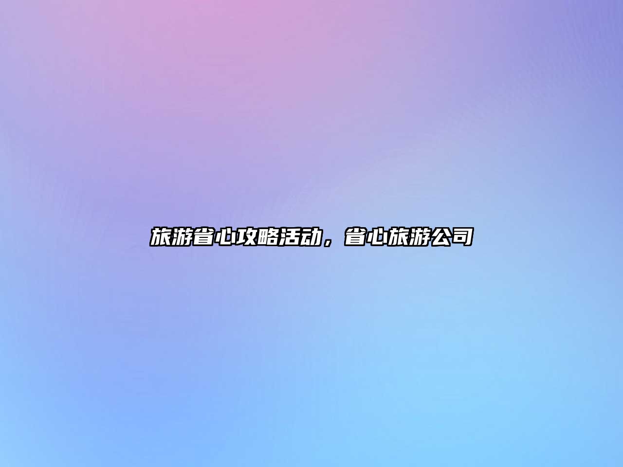 旅游省心攻略活動，省心旅游公司