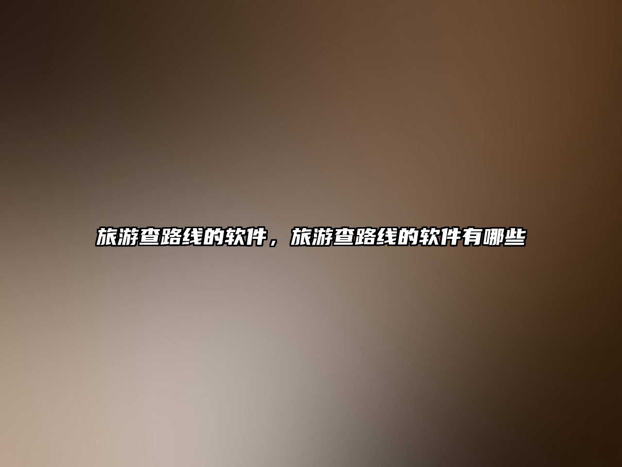 旅游查路線的軟件，旅游查路線的軟件有哪些