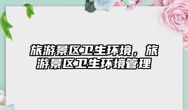 旅游景區衛生環境，旅游景區衛生環境管理