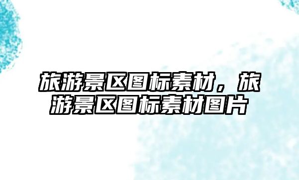 旅游景區圖標素材，旅游景區圖標素材圖片