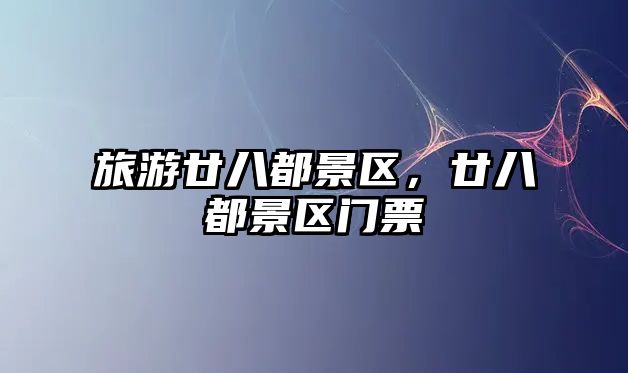 旅游廿八都景區，廿八都景區門票