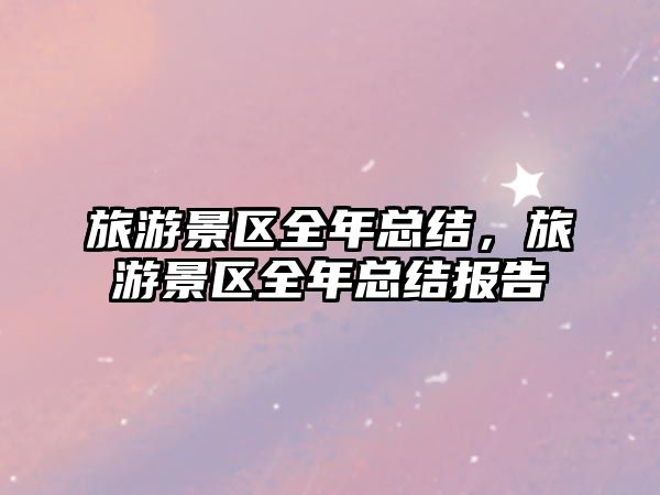 旅游景區全年總結，旅游景區全年總結報告
