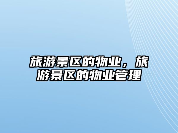 旅游景區的物業，旅游景區的物業管理