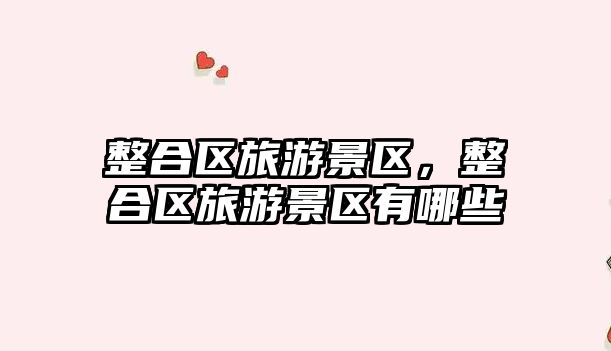 整合區旅游景區，整合區旅游景區有哪些