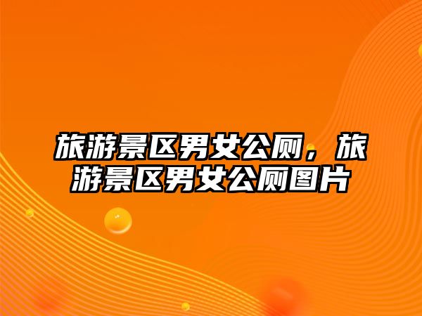 旅游景區男女公廁，旅游景區男女公廁圖片