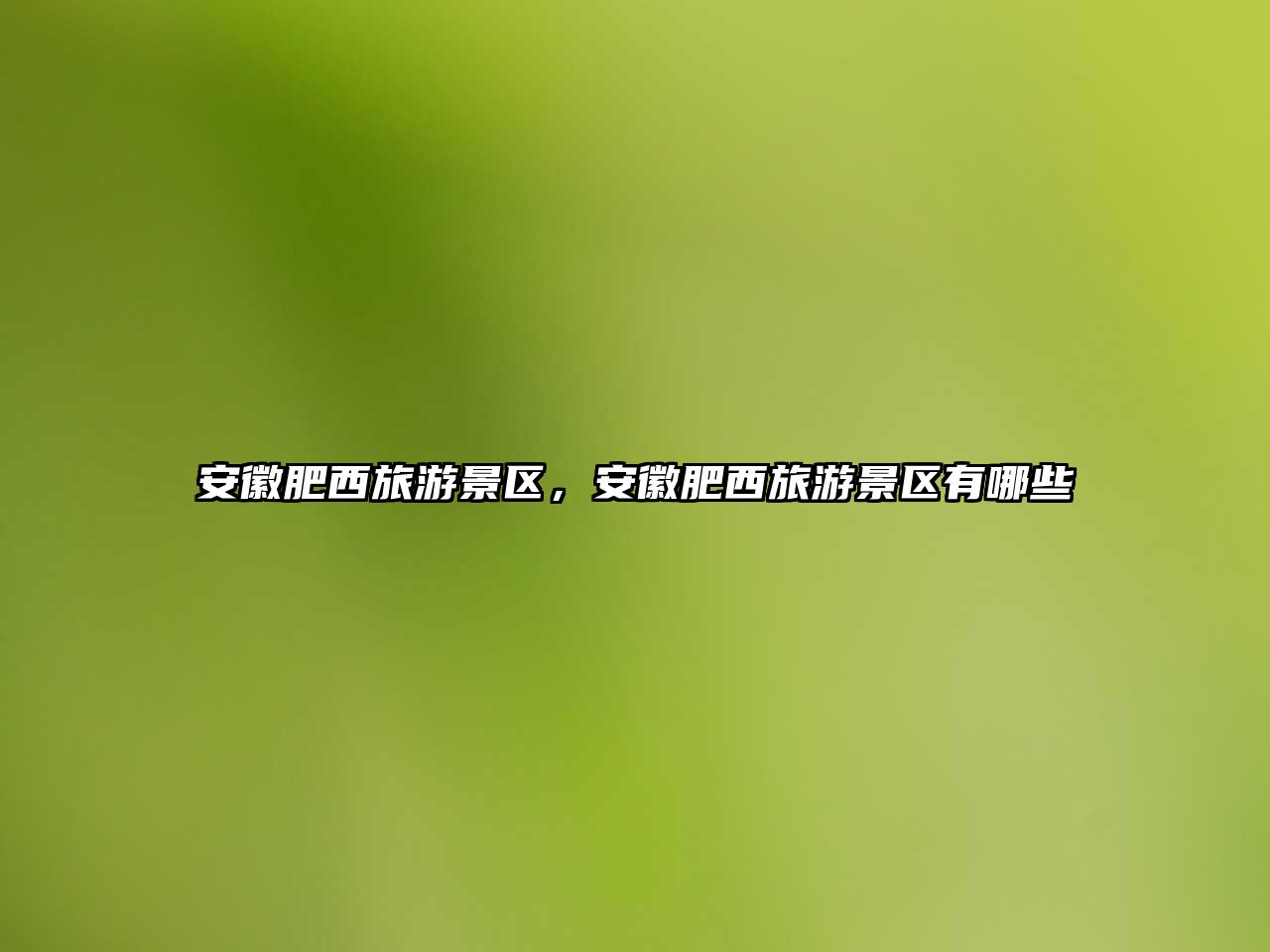 安徽肥西旅游景區，安徽肥西旅游景區有哪些