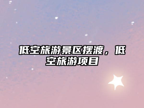 低空旅游景區擺渡，低空旅游項目