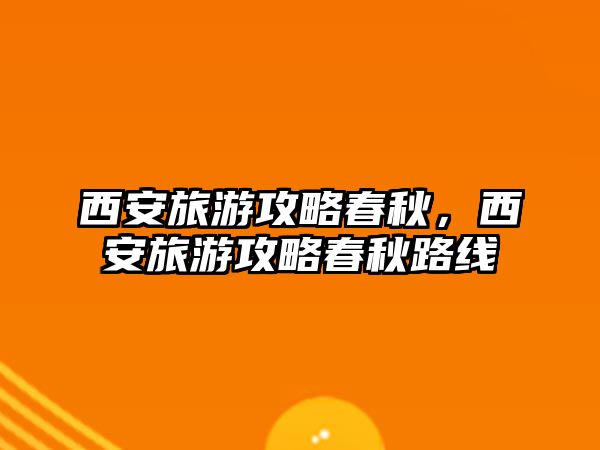 西安旅游攻略春秋，西安旅游攻略春秋路線