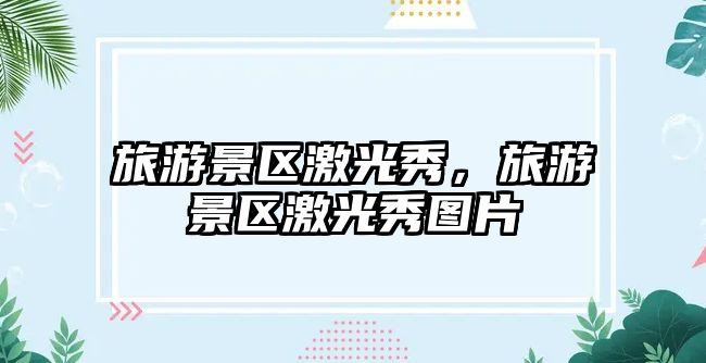 旅游景區(qū)激光秀，旅游景區(qū)激光秀圖片