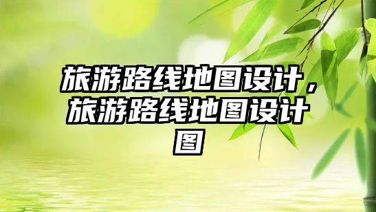 旅游路線地圖設計，旅游路線地圖設計圖